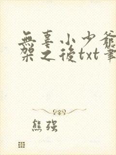 无辜小少爷被绑架之后txt笔趣阁