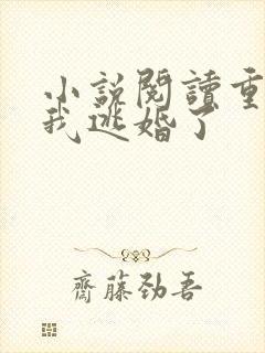 小说阅读重生后我逃婚了