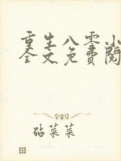 重生八零小甜妻全文免费阅读