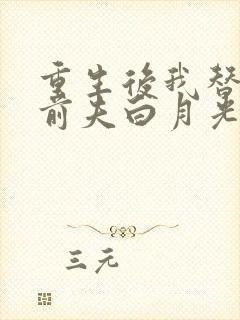 重生后我替掉了前夫白月光完结版