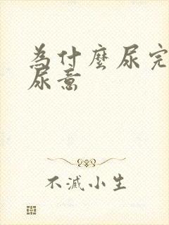 为什么尿完还有尿意