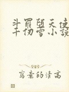 斗罗堕天使附身千仞雪小说