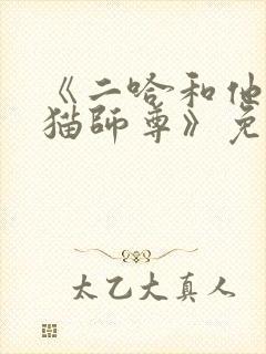 《二哈和他的白猫师尊》免费观看