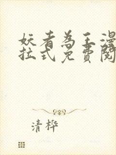 妖者为王漫画下拉式免费阅读