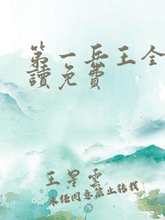 第一兵王全文阅读免费