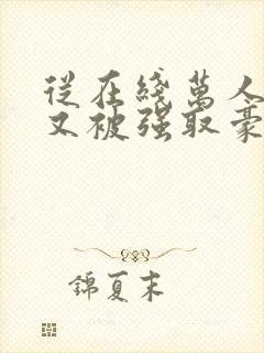 从在线万人迷她又被强取豪夺了小说