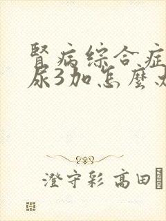 肾病综合症复发尿3加怎么办