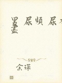 男 尿频 尿不尽