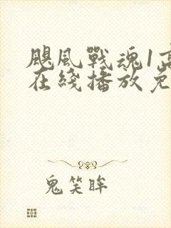 飓风战魂1高清在线播放免费