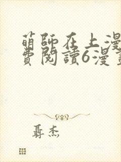 萌师在上漫画免费阅读6漫画下拉式