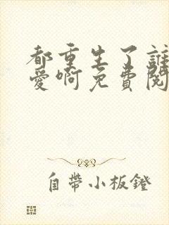 都重生了谁谈恋爱啊免费阅读