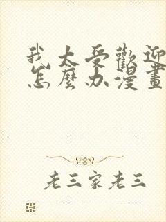 我太受欢迎了该怎么办漫画完整版