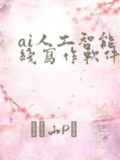 ai人工智能在线写作软件