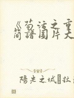 《苟活之重生》简谱图片大全