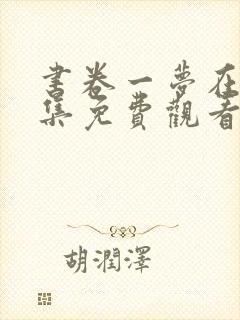 书卷一梦在线全集免费观看电视剧