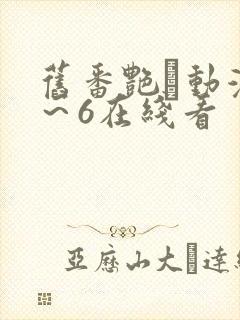 旧番艳鉧动漫1～6在线看