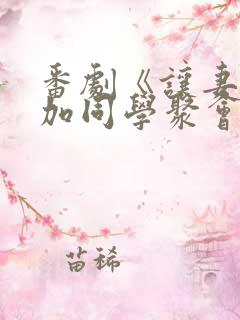 番剧《让妻子参加同学聚会以后》