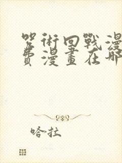 咒术回战漫画免费漫画在哪看