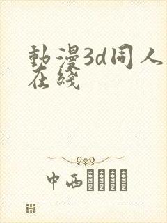 动漫3d同人h在线