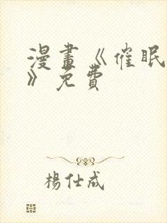 漫画《催眠撩法》免费