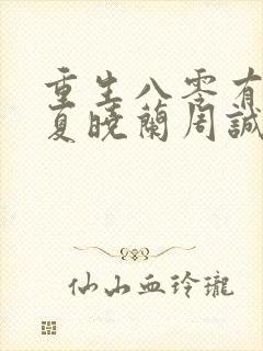 重生八零有点辣夏晓兰周诚