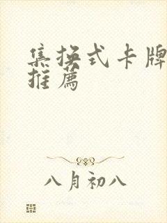 集换式卡牌手游推荐