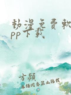 动漫免费软件app下载