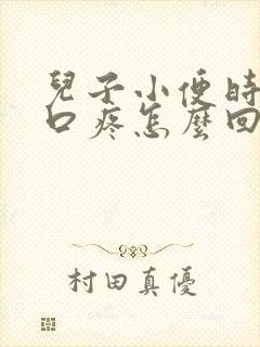 儿子小便时尿道口疼怎么回事