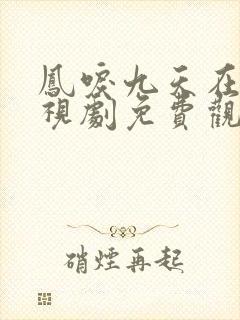 凤唳九天在线电视剧免费观看