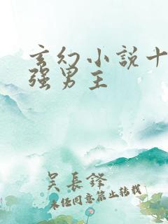 玄幻小说十大最强男主