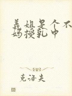 义姐是个不良妈妈授乳中