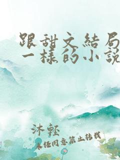 跟甜文结局之后一样的小说