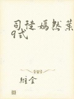 司徒嫣然叶凡69式