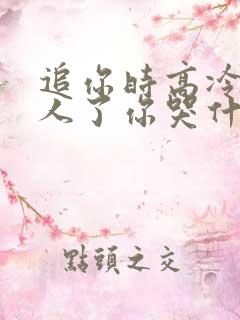 追你时高冷我嫁人了你哭什么短剧