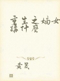 重生之嫡女祸妃讲什么