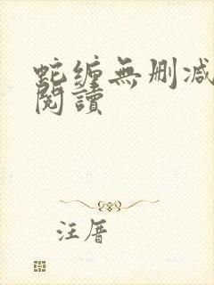 蛇缠无删减全本阅读