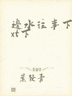 边水往事下载txt下