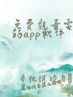 免费观看电视剧的app软件