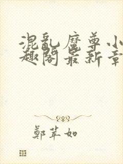 混乱魔尊小说笔趣阁最新章节