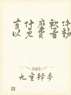 有什么软件,可以免费看动漫