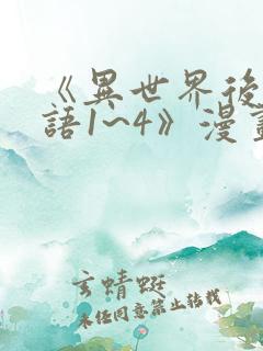 《异世界后宫物语1~4》漫画