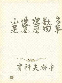 小便次数多尿少是怎么回事