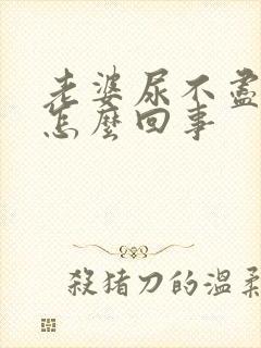 老婆尿不尽尿频怎么回事