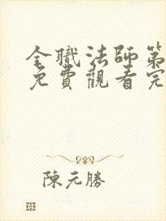 全职法师第二季免费观看完整版高清