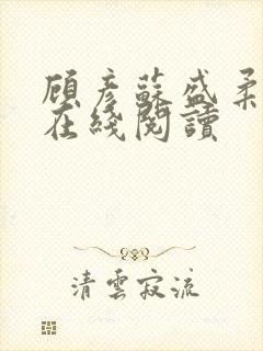 顾彦苏盛柔小说在线阅读