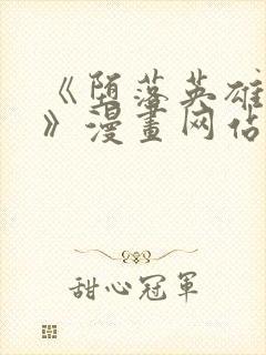 《堕落英雄龙宙》漫画网站在线看