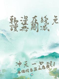 韩漫在线免费阅读无删减