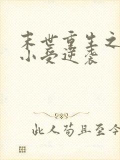 末世重生之炮灰小受逆袭