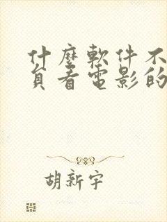 什么软件不要会员看电影的