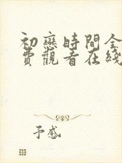 初恋时间全集免费观看在线观看动漫